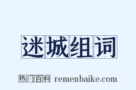 迷城组词是什么意思的图片